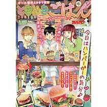 【中古】 ときめきごはん Ｎｏ．１１/少年画報社/アンソロジー 楽天市場】ときめきごはん 少年画報社の通販